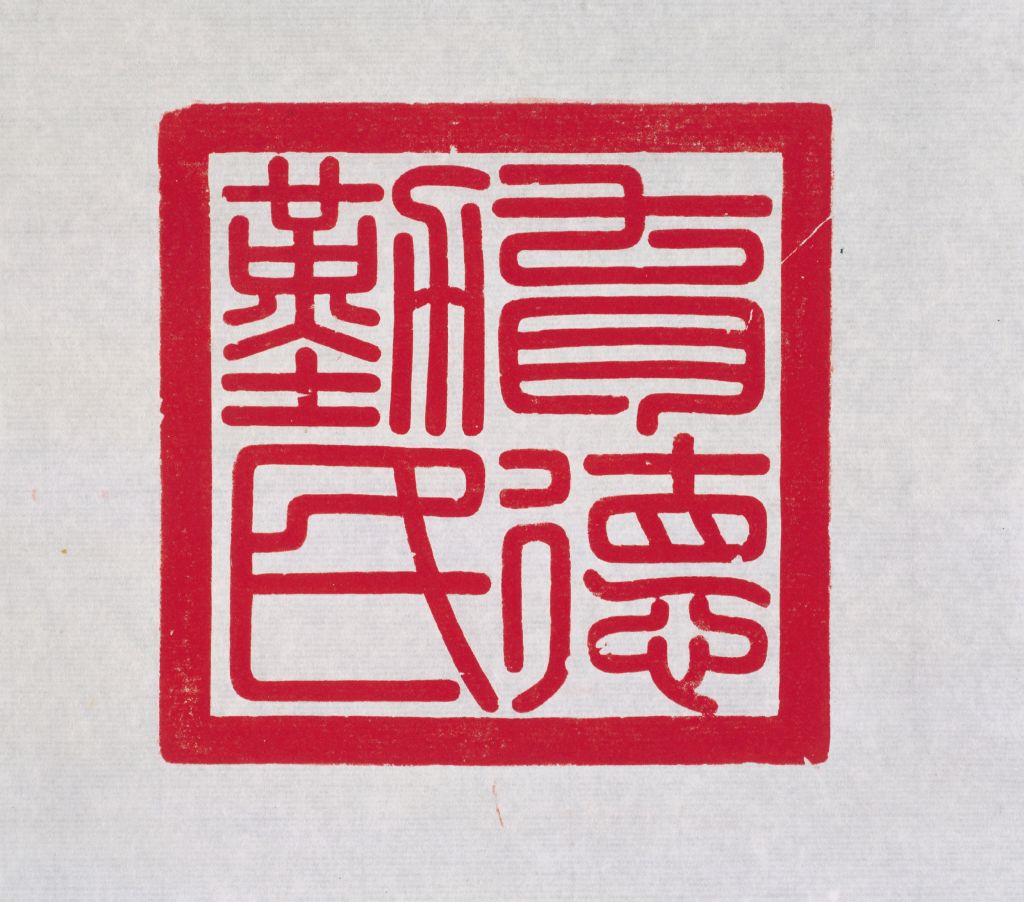 檀香木异兽纽“育德勤民”玺钤本